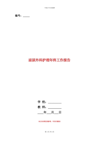 泌尿外科护理年终工作报告
