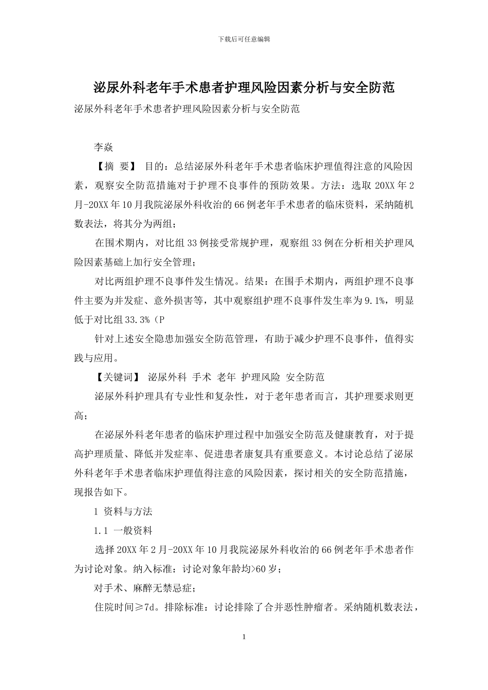 泌尿外科老年手术患者护理风险因素分析与安全防范_第1页