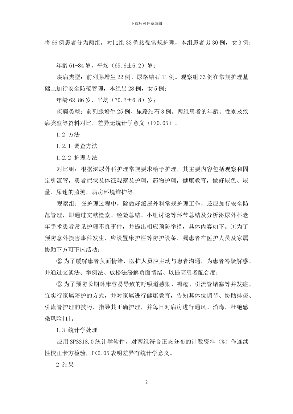 泌尿外科老年手术患者护理风险因素分析与安全防范_第2页