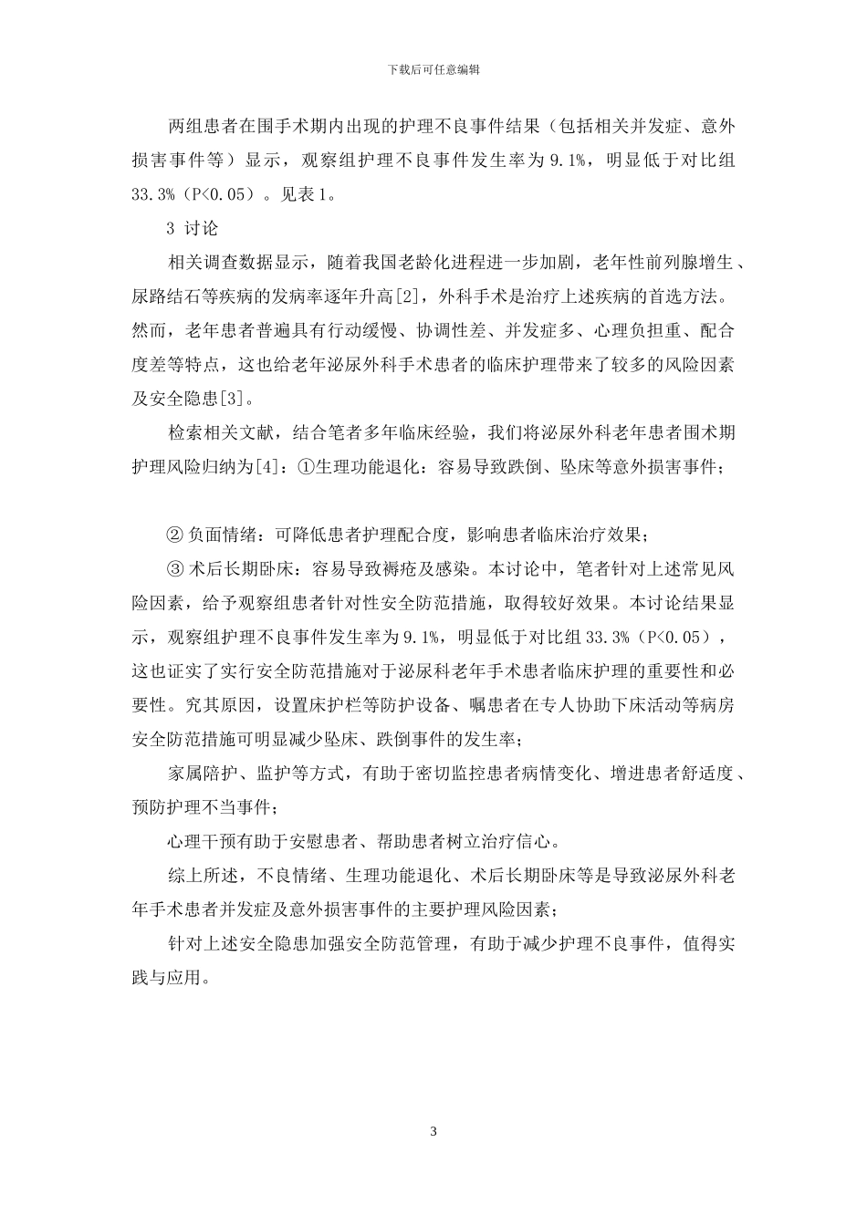 泌尿外科老年手术患者护理风险因素分析与安全防范_第3页