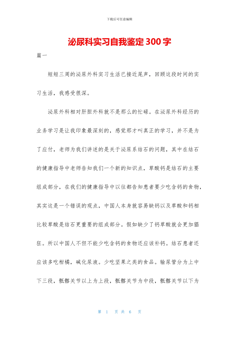 泌尿科实习自我鉴定300字_第1页