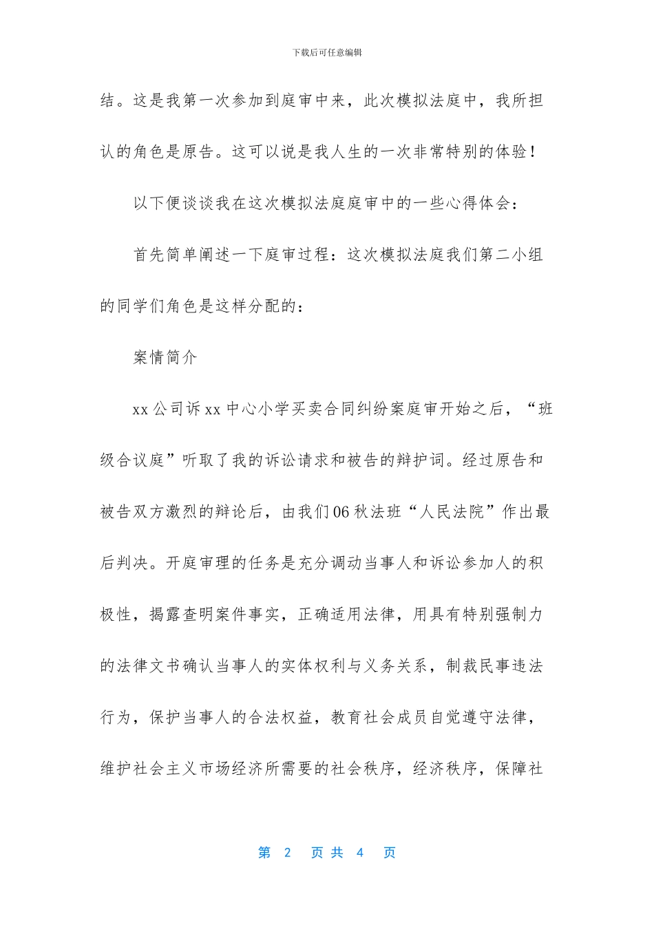 法专班实训模拟法庭活动心得体会_第2页