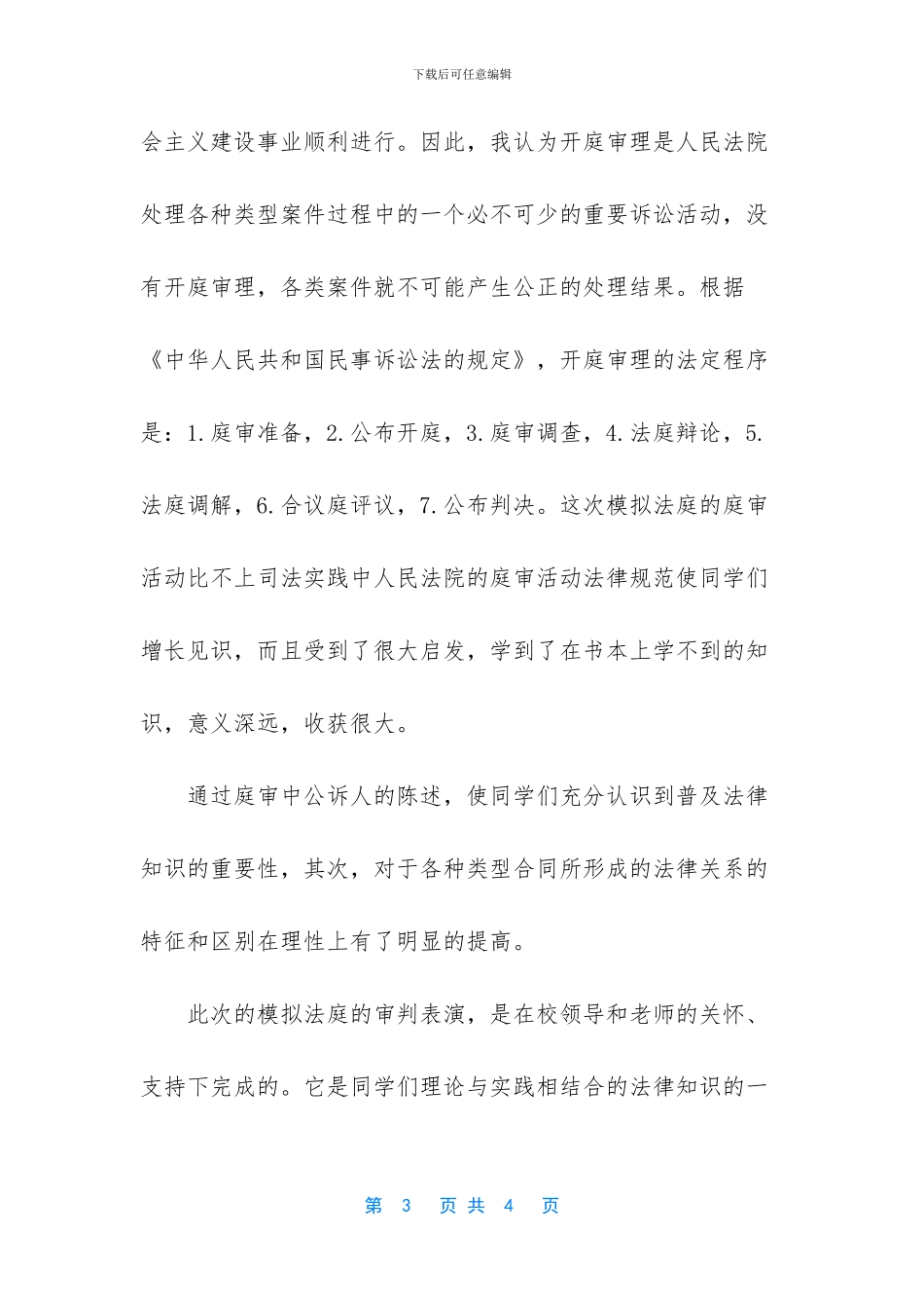 法专班实训模拟法庭活动心得体会_第3页