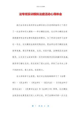 法专班实训模拟法庭活动心得体会