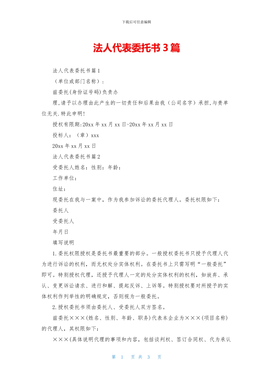 法人代表委托书3篇_第1页
