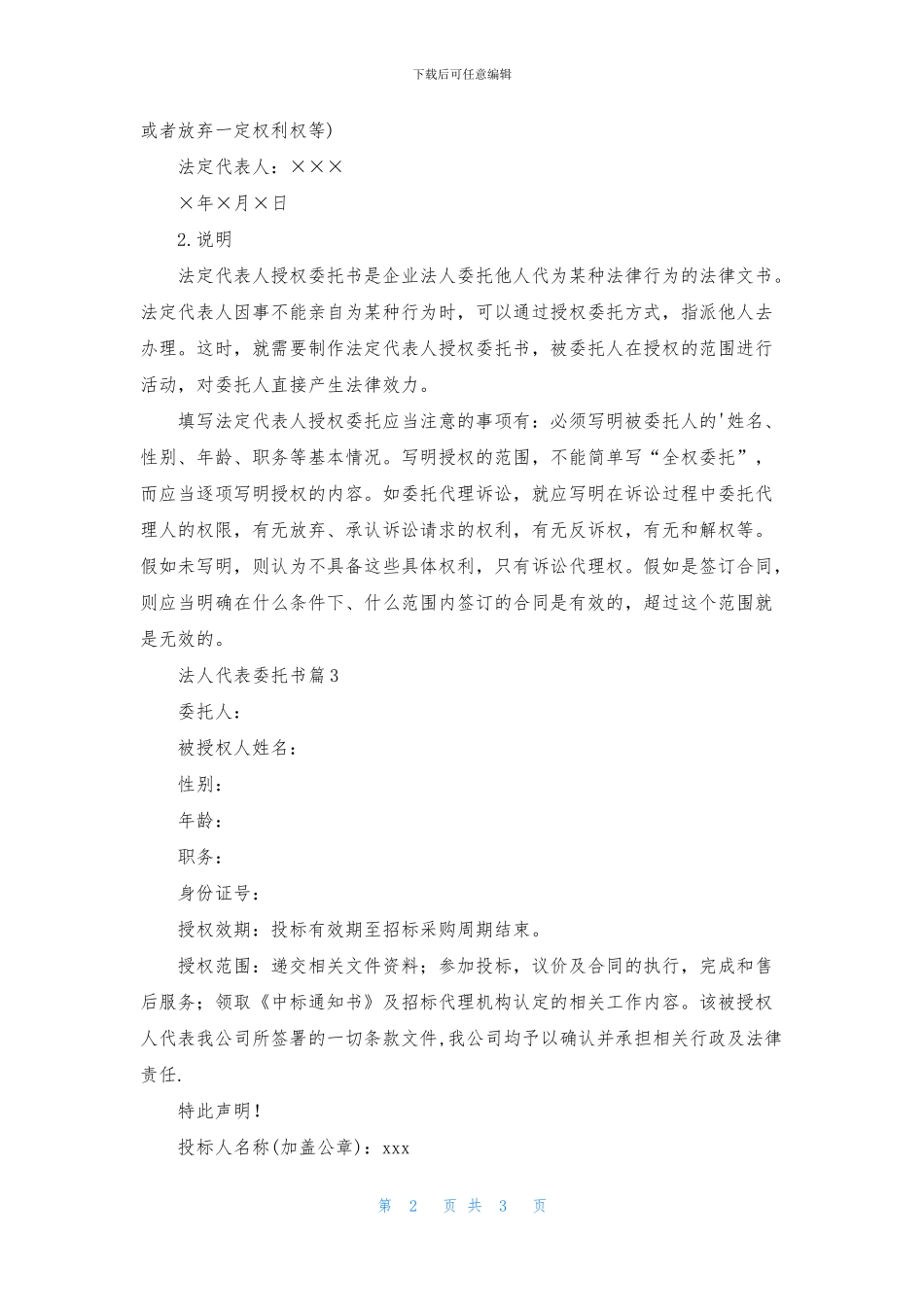 法人代表委托书3篇_第2页