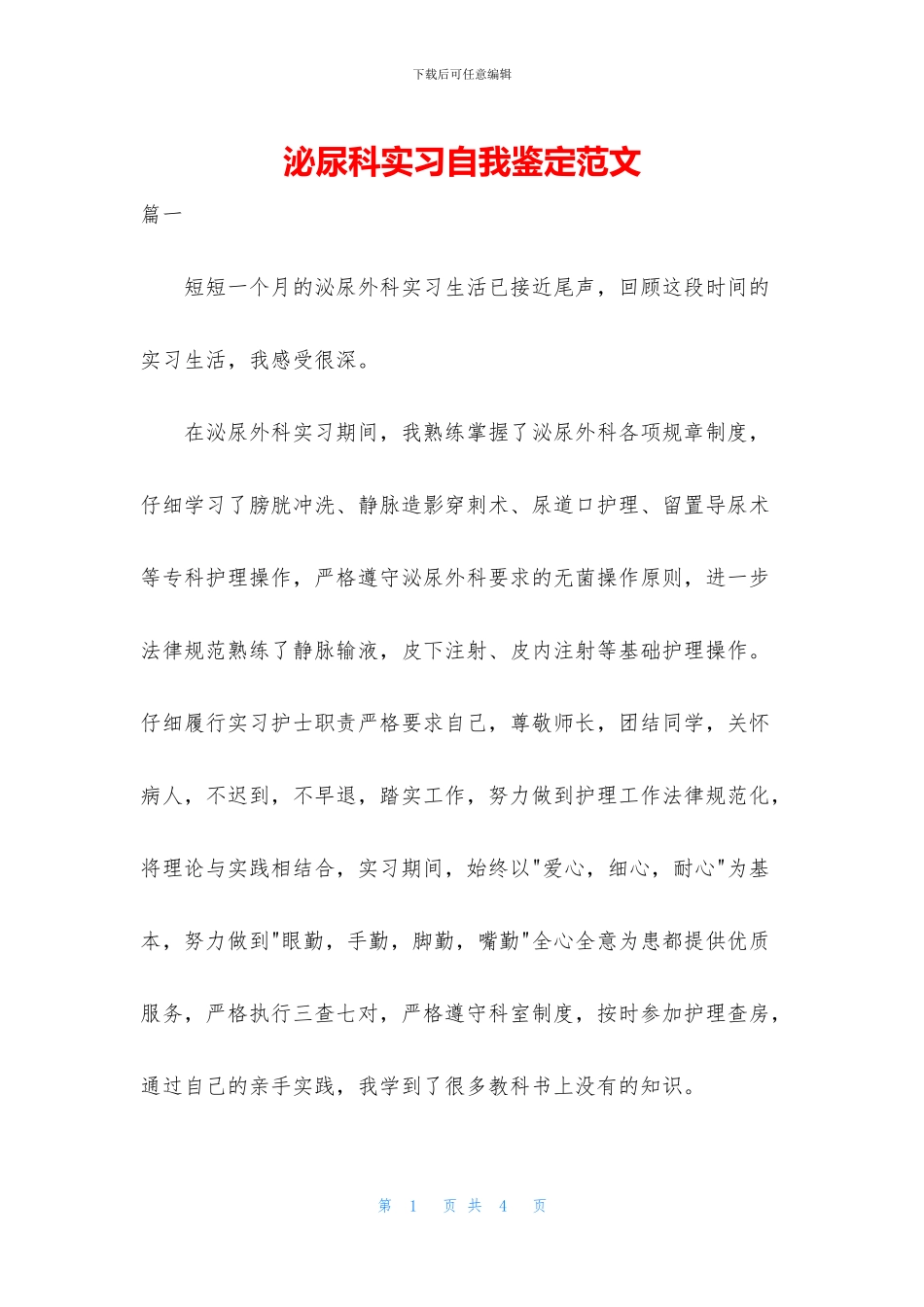 泌尿科实习自我鉴定范文_第1页