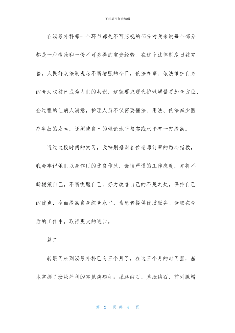 泌尿科实习自我鉴定范文_第2页