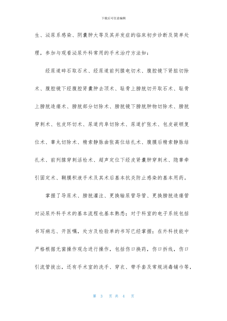 泌尿科实习自我鉴定范文_第3页