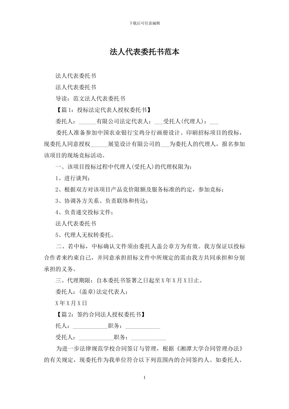 法人代表委托书范本_第1页