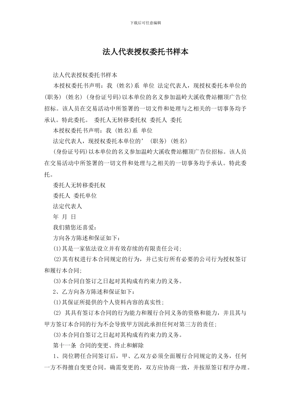 法人代表授权委托书样本_第1页