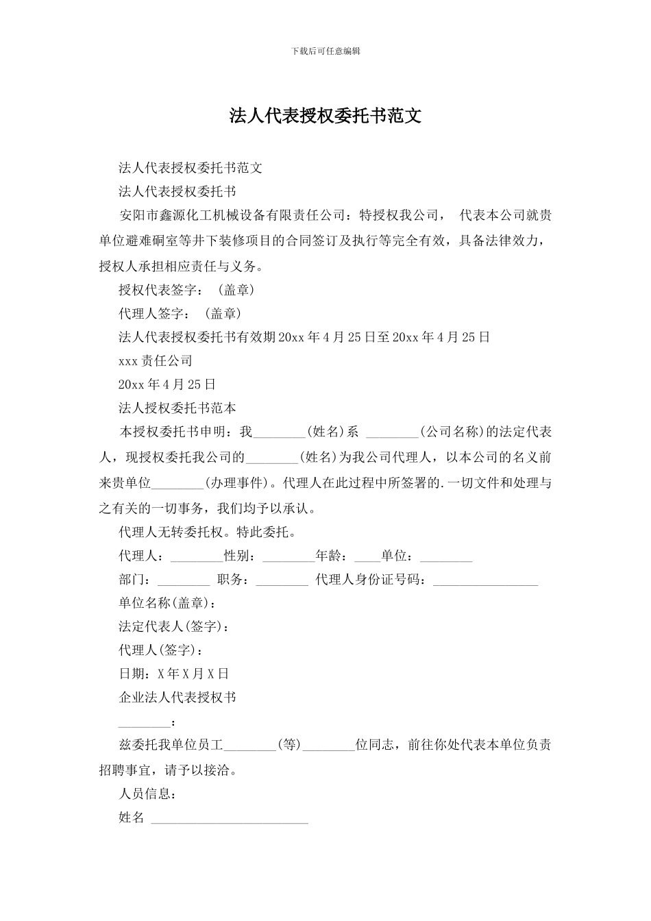 法人代表授权委托书范文_第1页