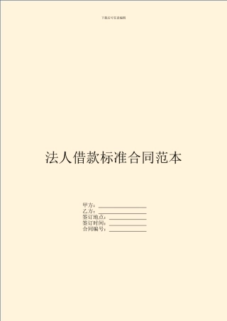 法人借款标准合同范本