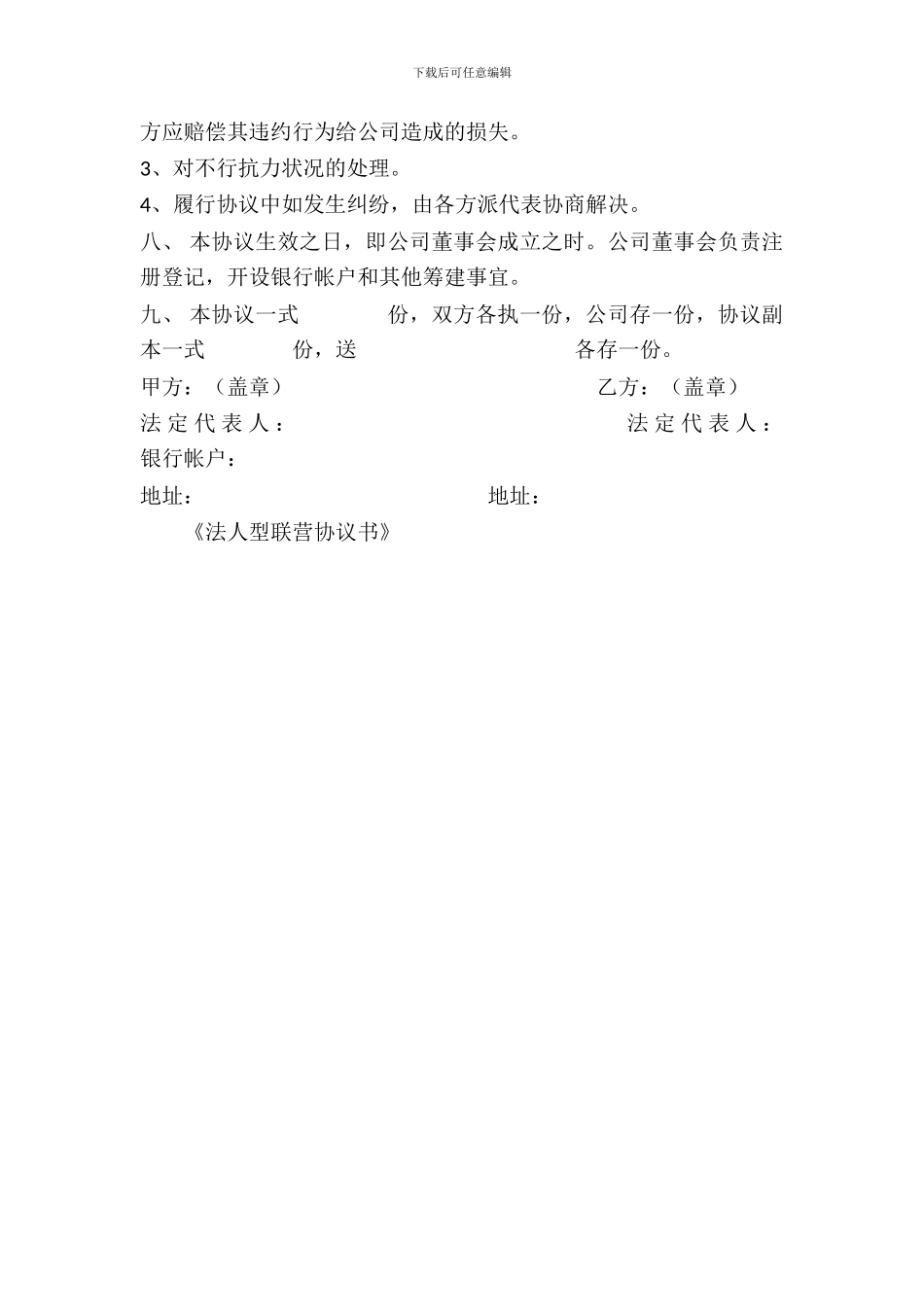 法人型联营协议书_第3页