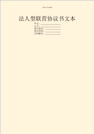 法人型联营协议书文本