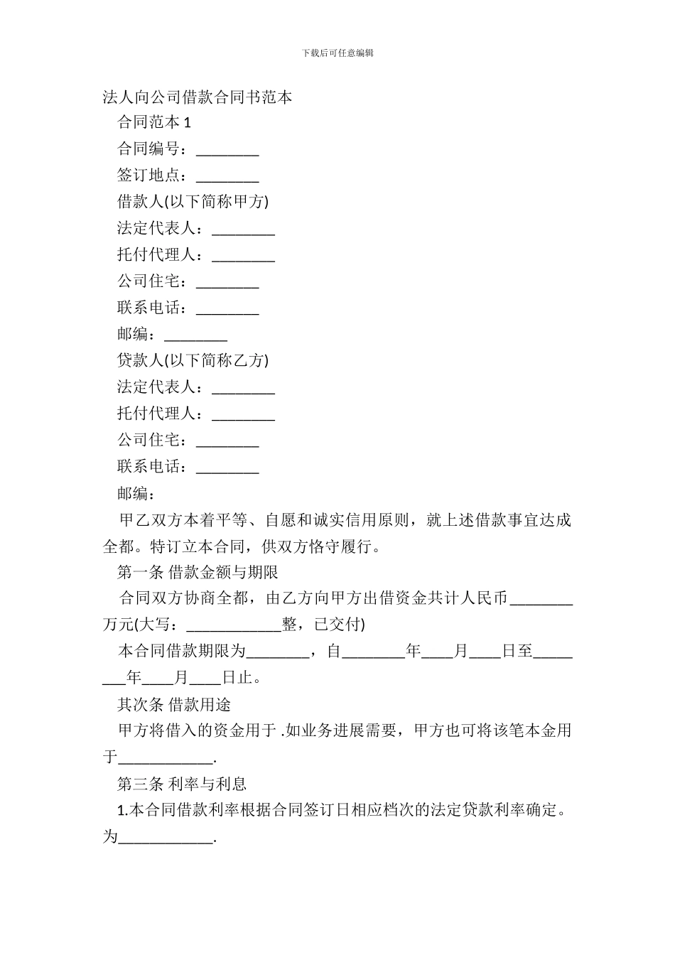 法人向公司借款合同书范本_第2页