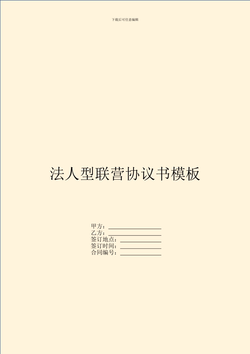 法人型联营协议书模板_第1页