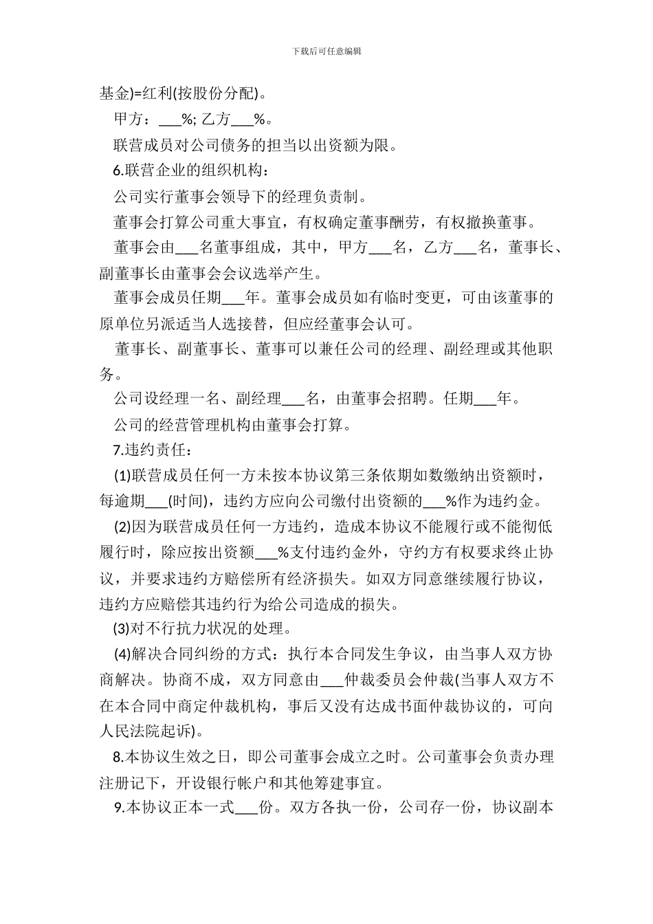 法人型联营协议书模板_第3页