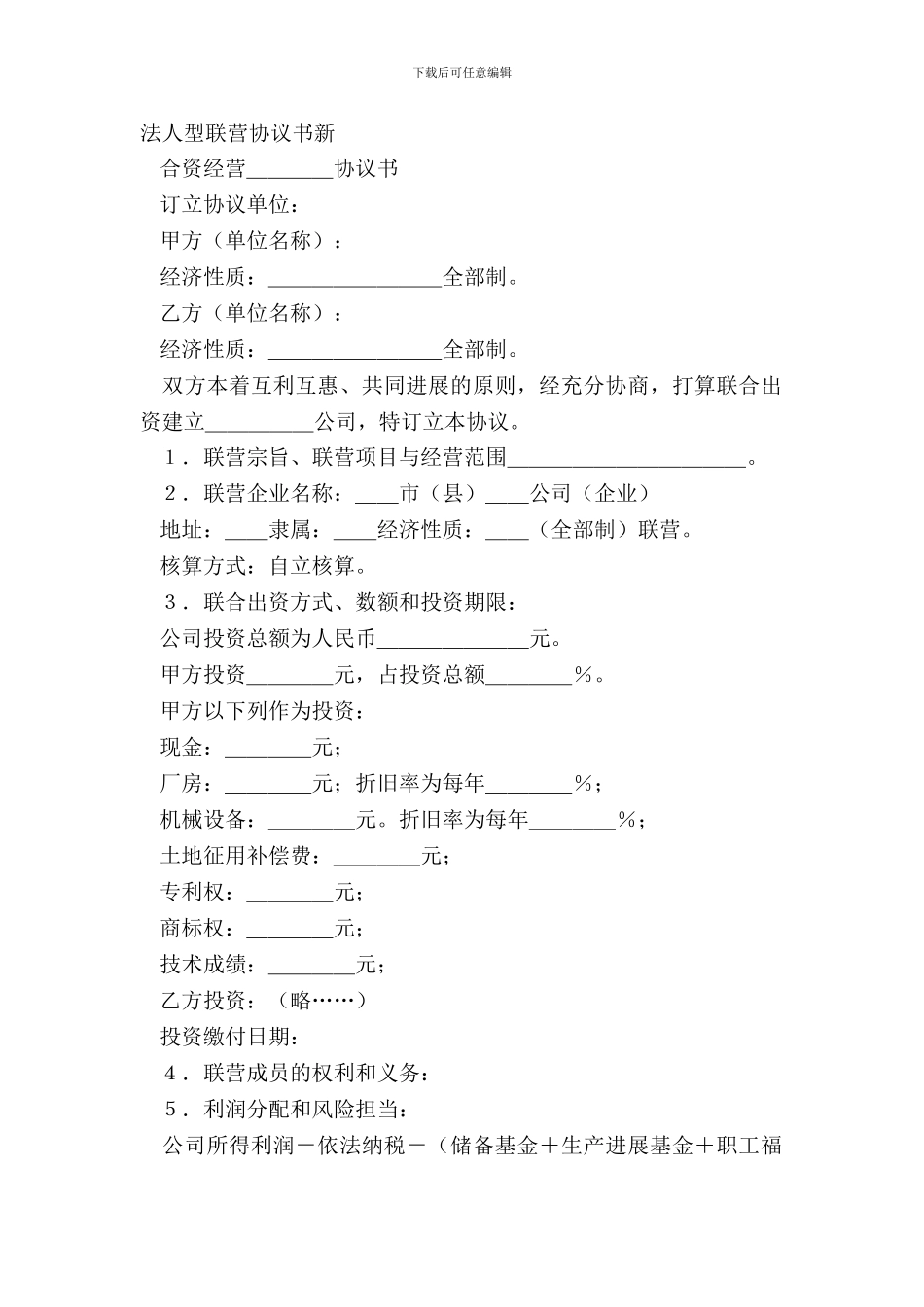 法人型联营协议书新_第2页