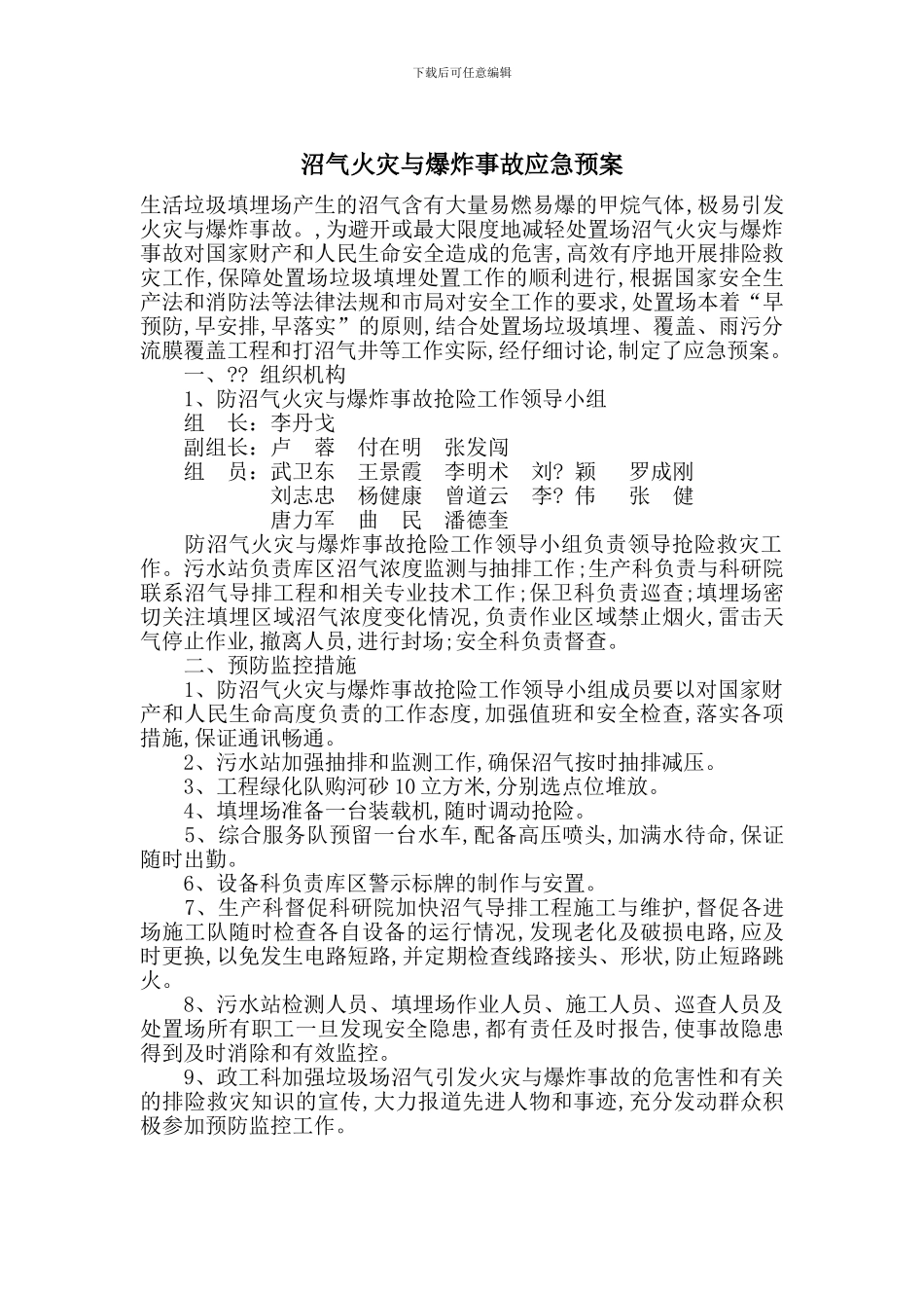 沼气火灾与爆炸事故应急预案_第1页