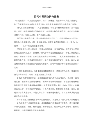沼气中毒的防护与抢救