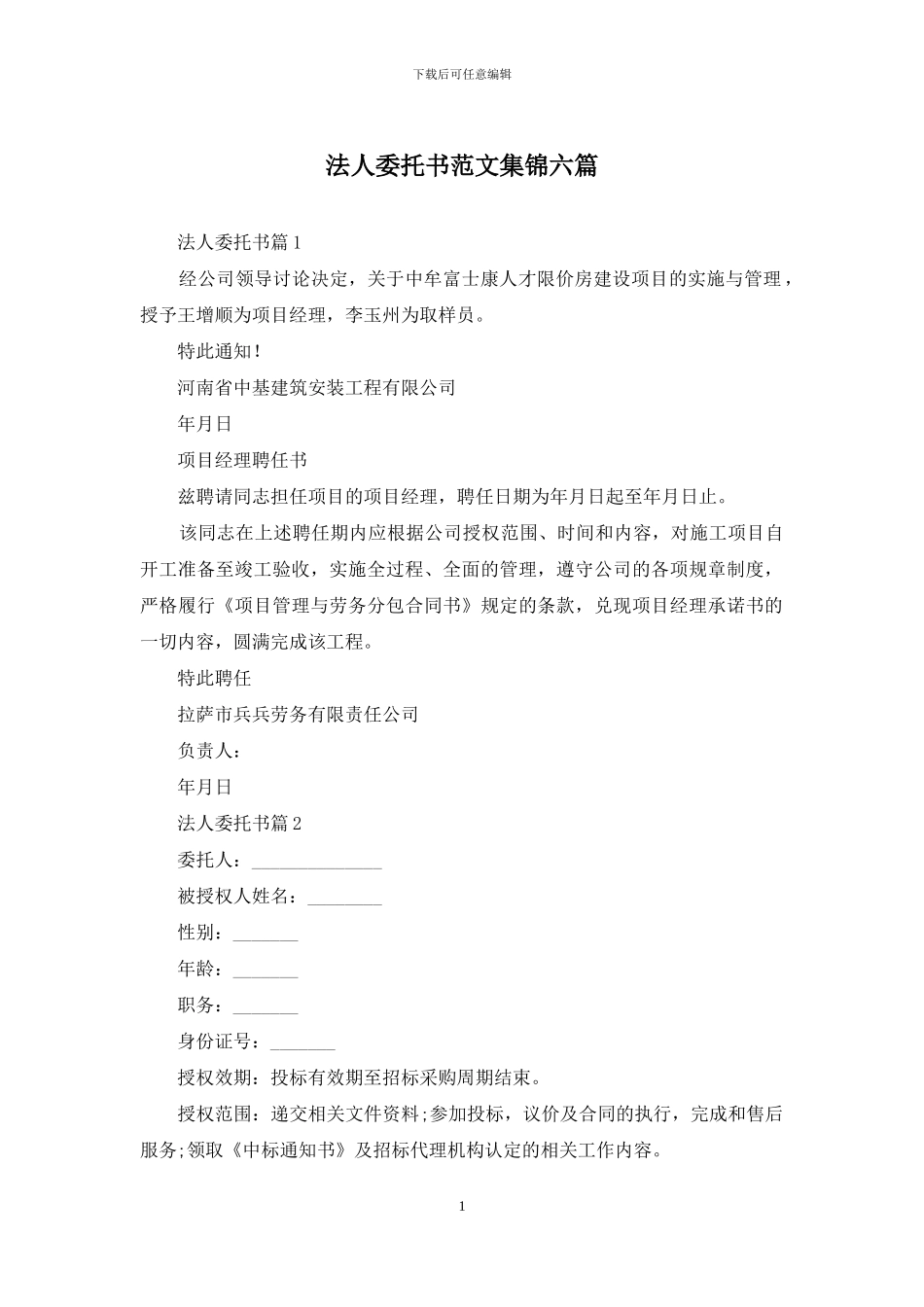 法人委托书范文集锦六篇_第1页