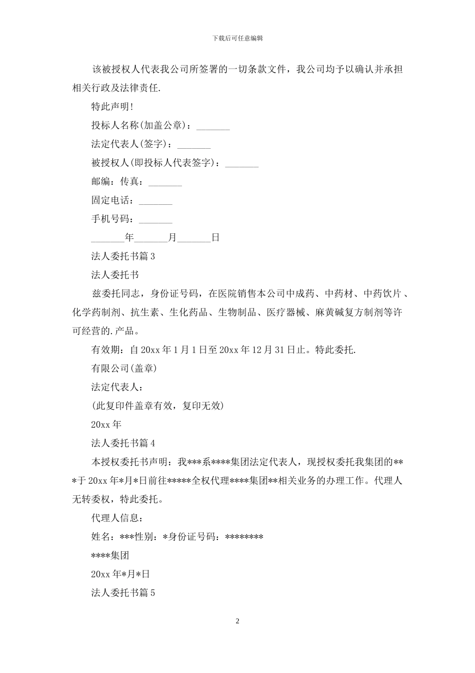 法人委托书范文集锦六篇_第2页