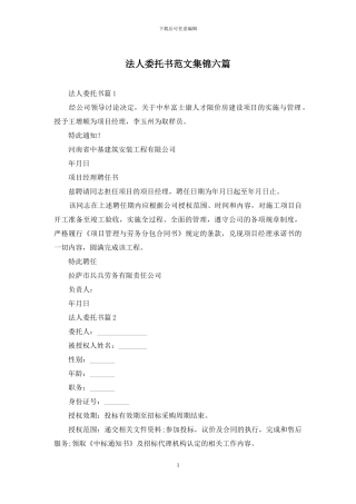 法人委托书范文集锦六篇