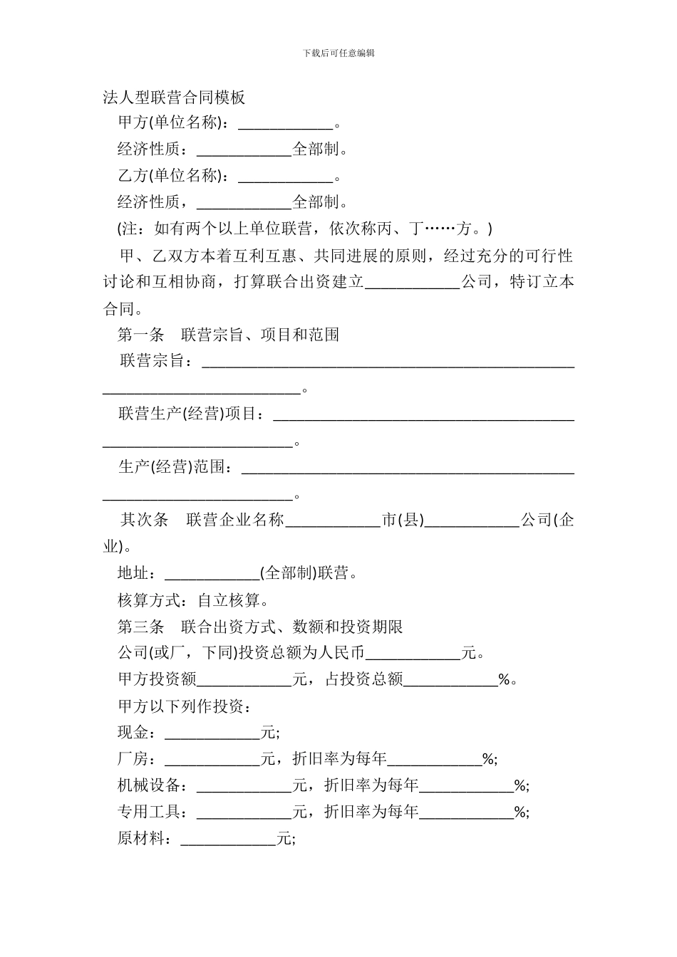 法人型联营合同模板_第2页
