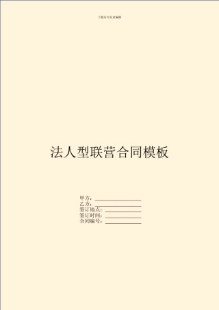 法人型联营合同模板