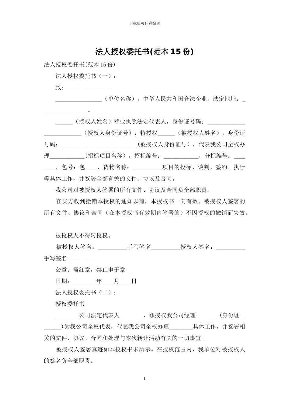 法人授权委托书_第1页