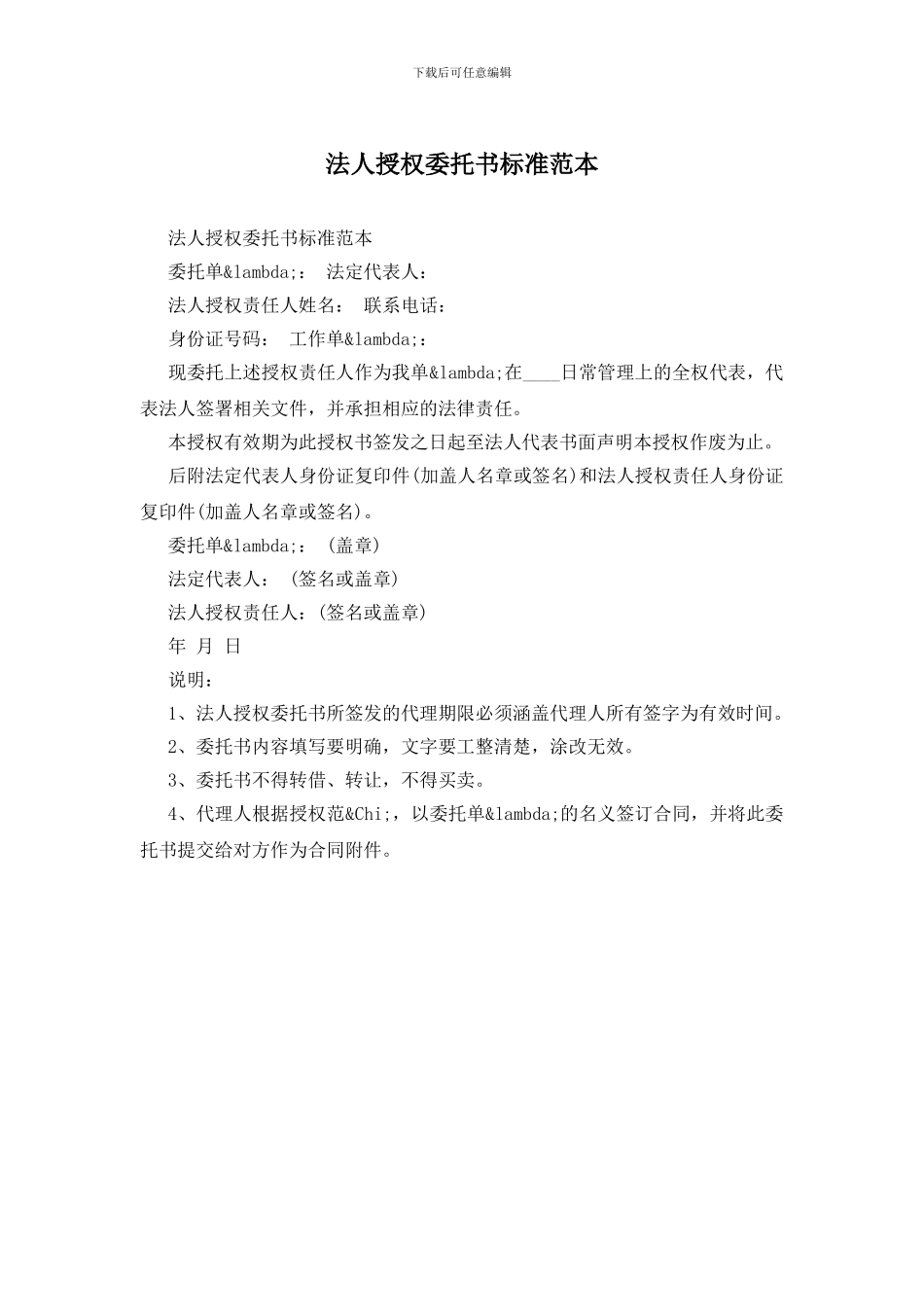 法人授权委托书标准范本_第1页