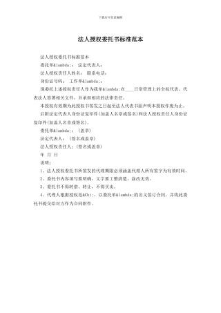 法人授权委托书标准范本