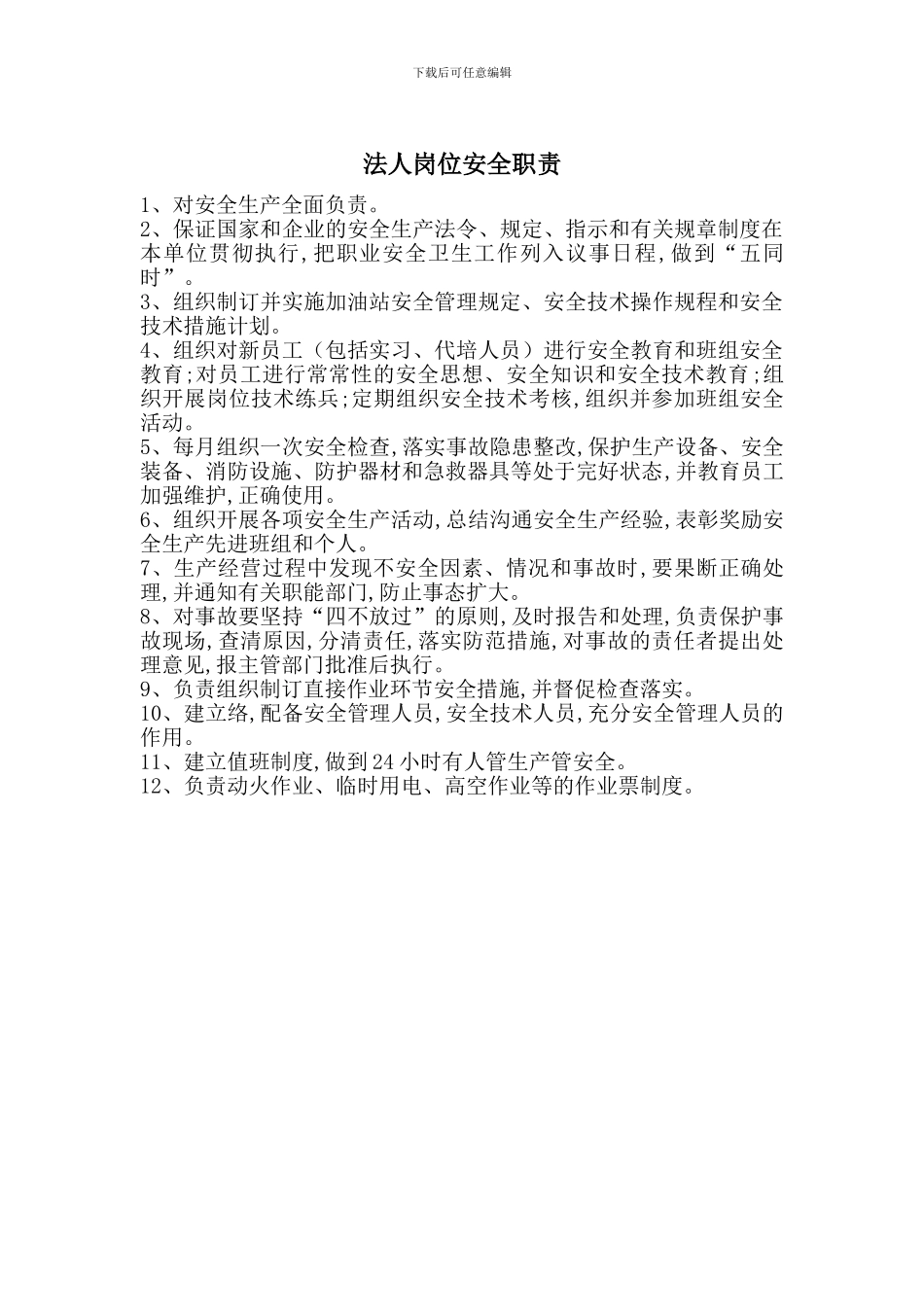 法人岗位安全职责_第1页