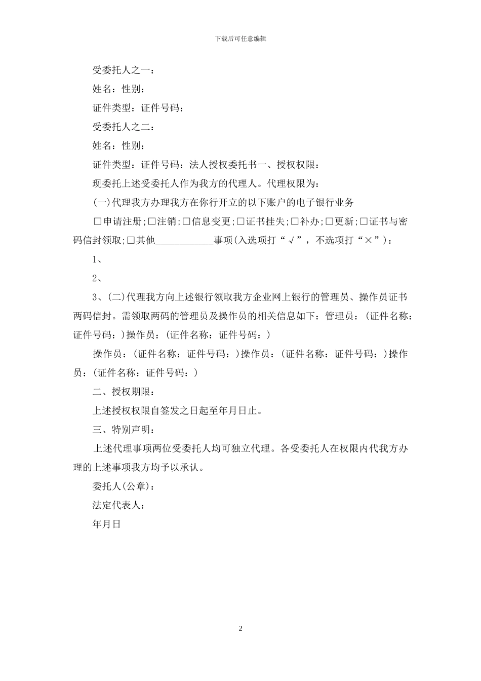 法人授权委托书范本三篇_第2页