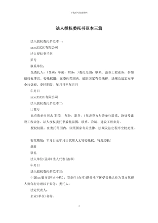 法人授权委托书范本三篇