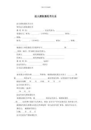 法人授权委托书大全