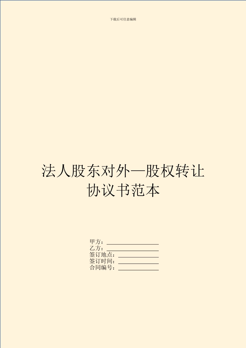 法人股东对外—股权转让协议书范本_第1页