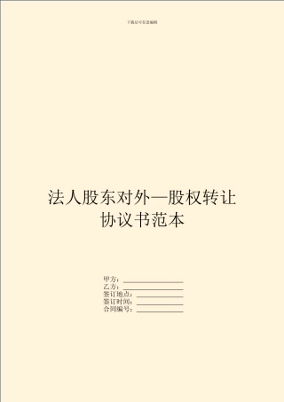 法人股东对外—股权转让协议书范本
