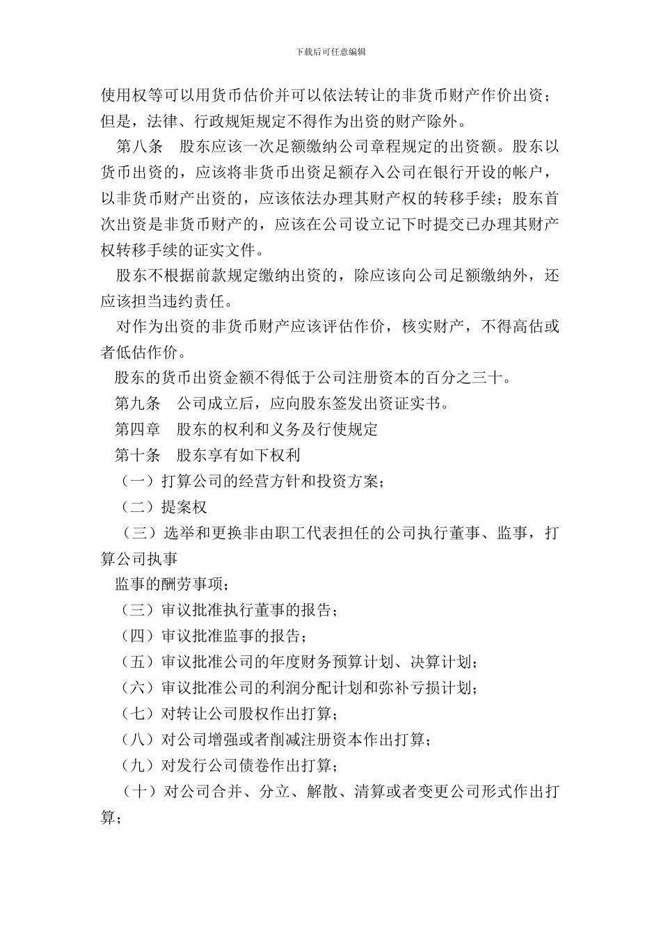 法人独资有限责任公司章程范本_第3页