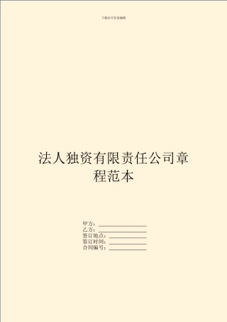 法人独资有限责任公司章程范本