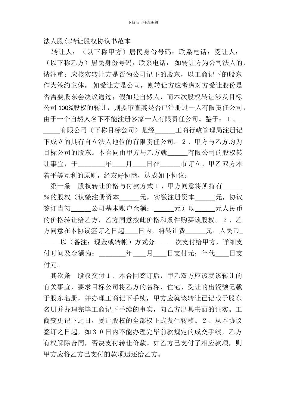 法人股东转让股权协议书范本_第2页