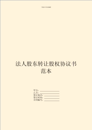 法人股东转让股权协议书范本