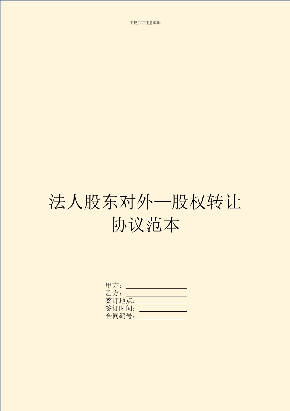 法人股东对外—股权转让协议范本_第1页
