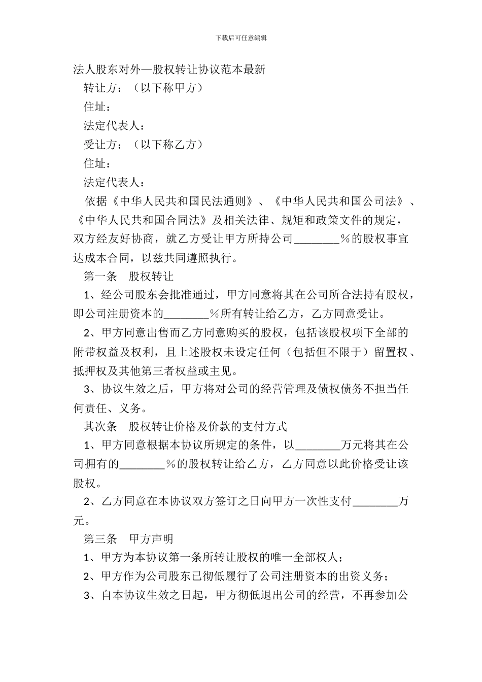 法人股东对外—股权转让协议范本_第2页