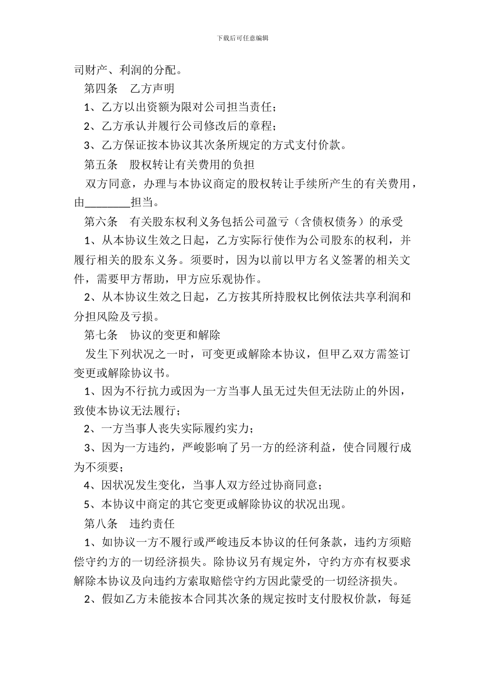 法人股东对外—股权转让协议范本_第3页