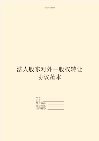 法人股东对外—股权转让协议范本