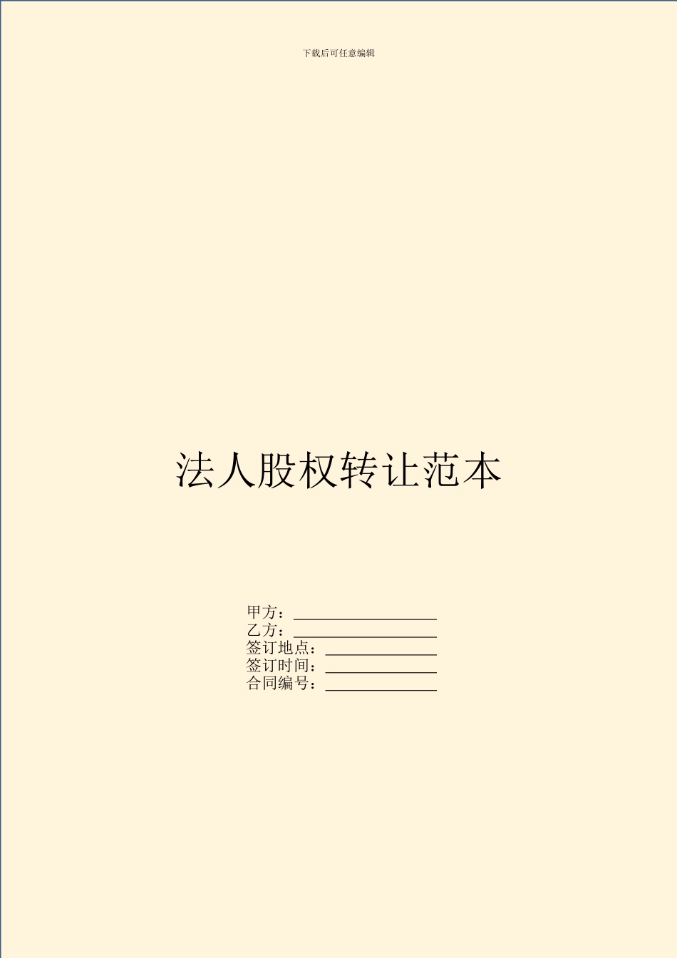 法人股权转让范本_第1页