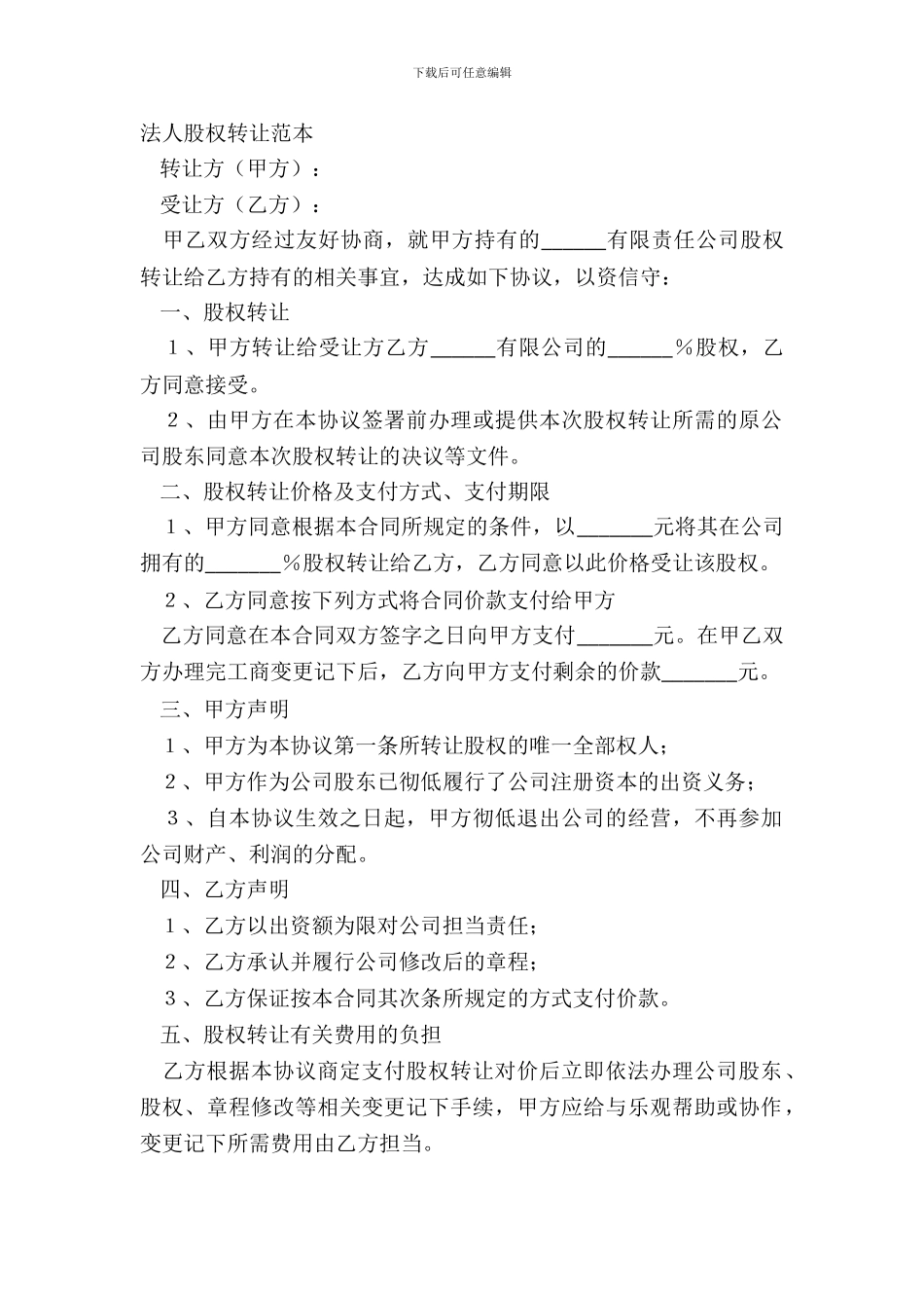 法人股权转让范本_第2页