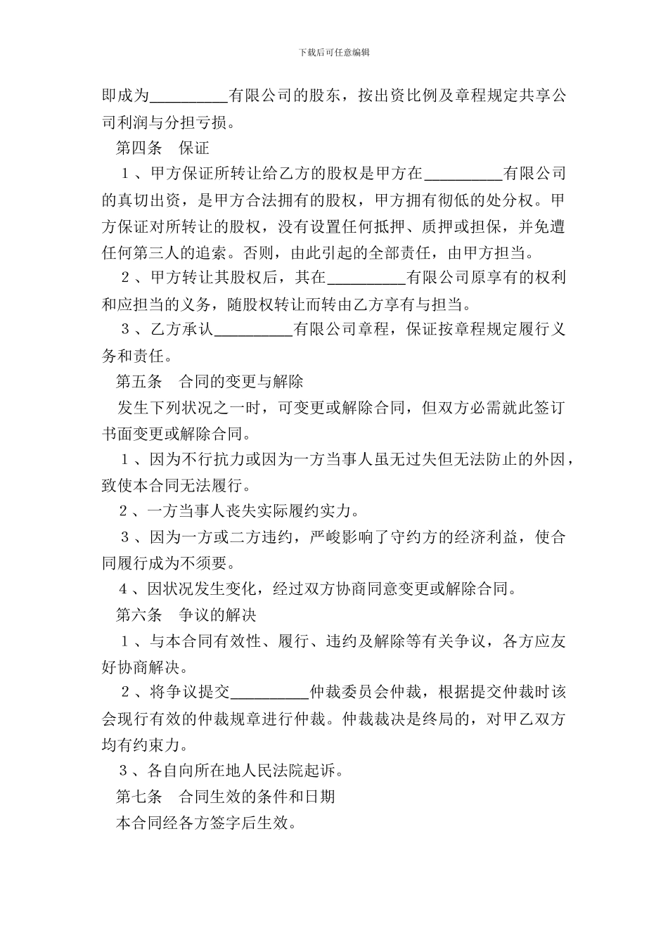 法人股东转让股权协议范本_第3页